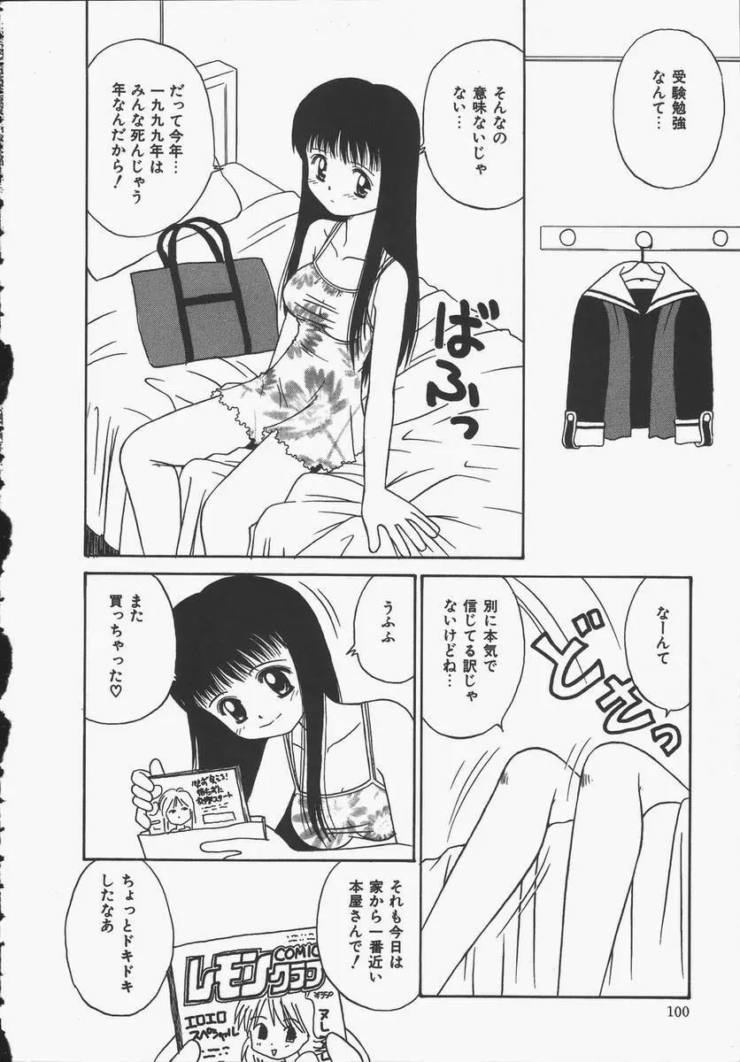 予感はときめきクリスタル Page.100