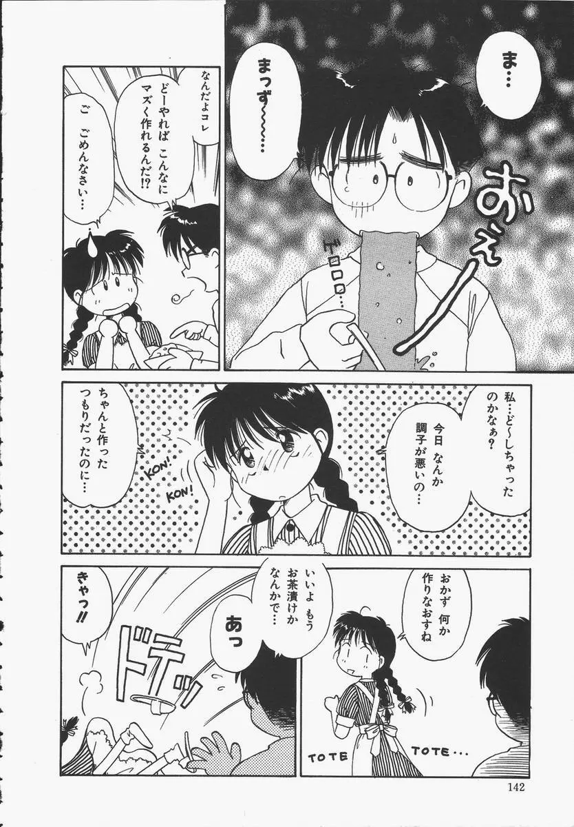 予感はときめきクリスタル Page.142