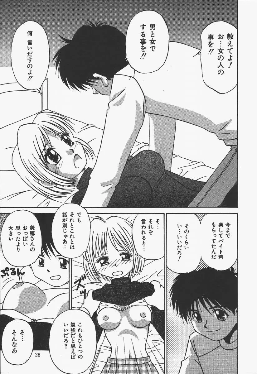 予感はときめきクリスタル Page.25