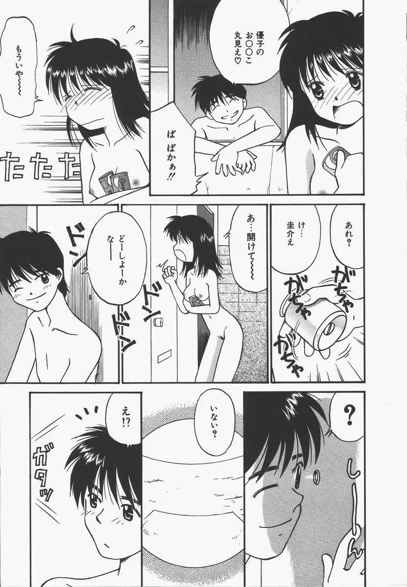 予感はときめきクリスタル Page.79