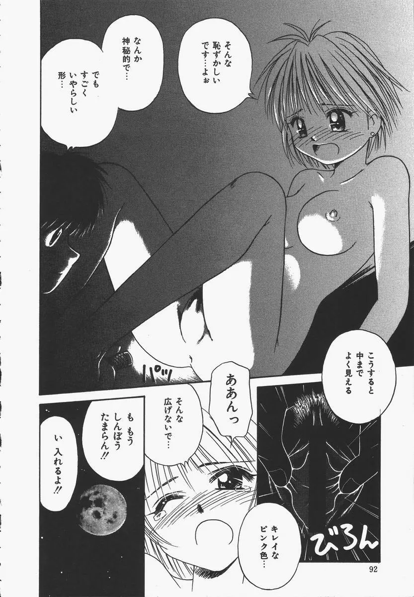 予感はときめきクリスタル Page.92