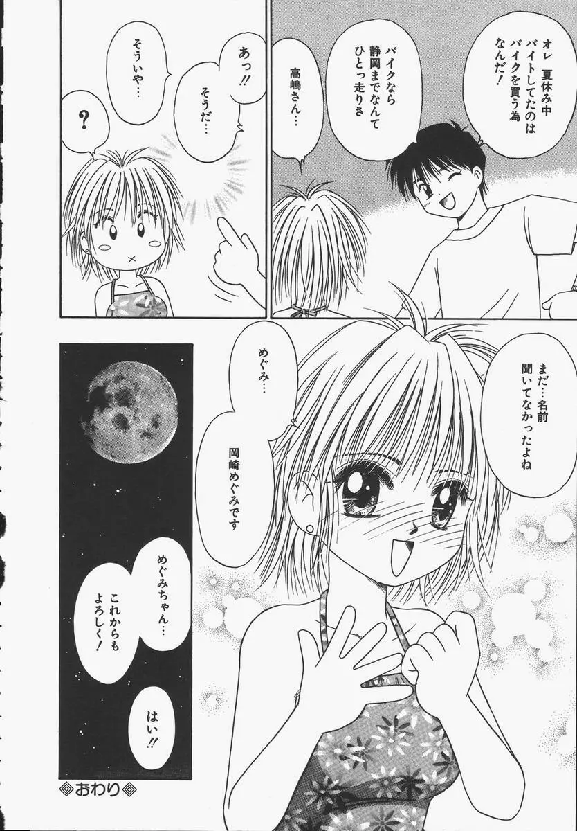 予感はときめきクリスタル Page.98