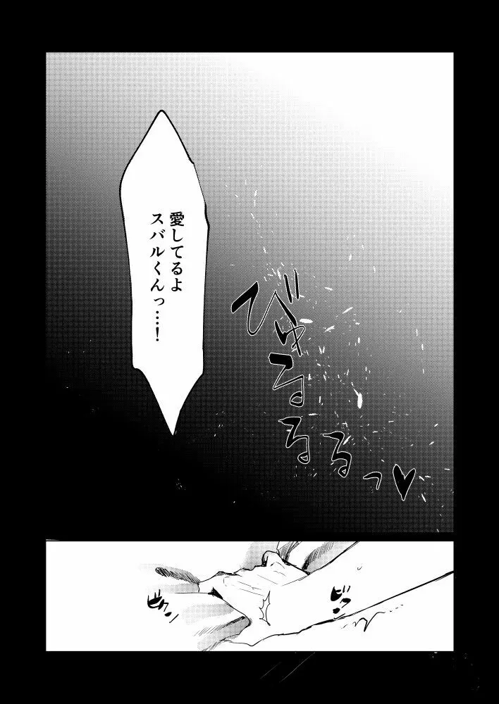 スバルくんならゆるしてくれる Page.27