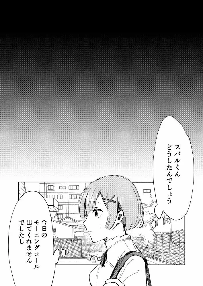 スバルくんならゆるしてくれる Page.28