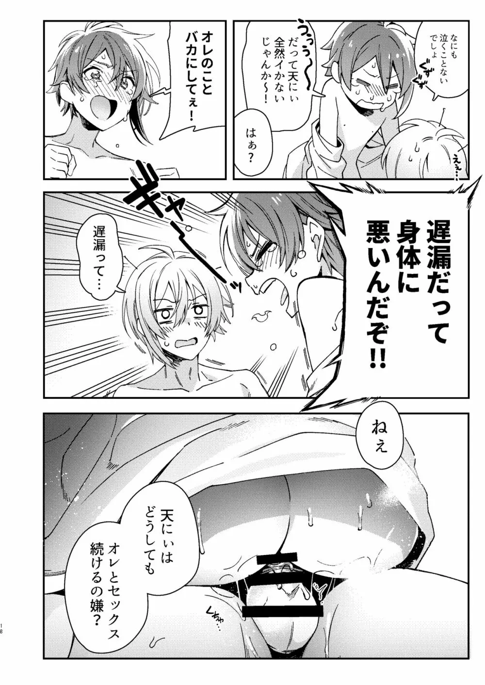 七瀬陸は「」になりたい Page.19