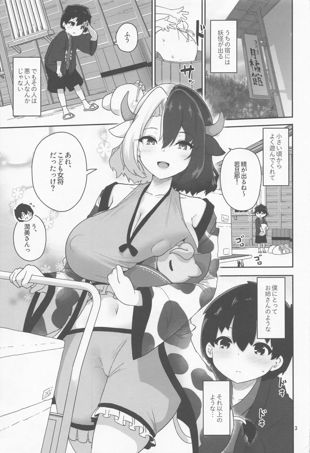 こどもミルクとオトナぴゅっぴゅ Page.3