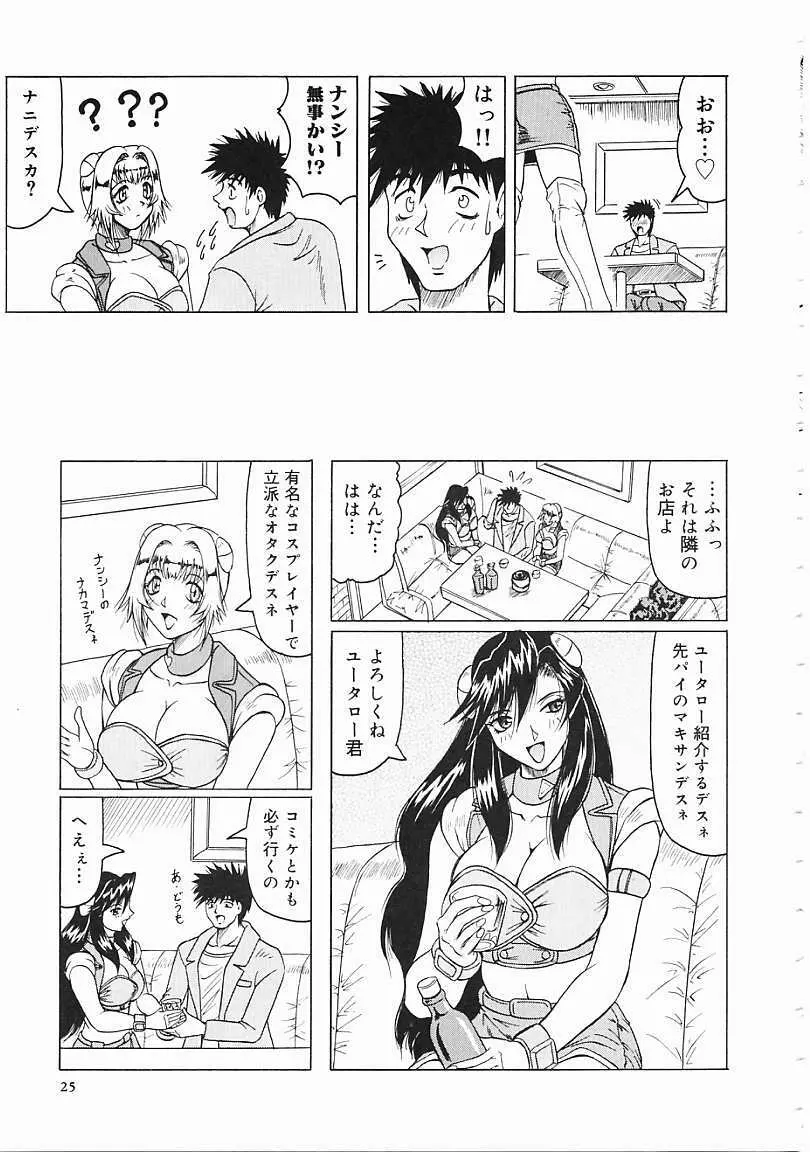 じゃぱにーずらいく Page.26