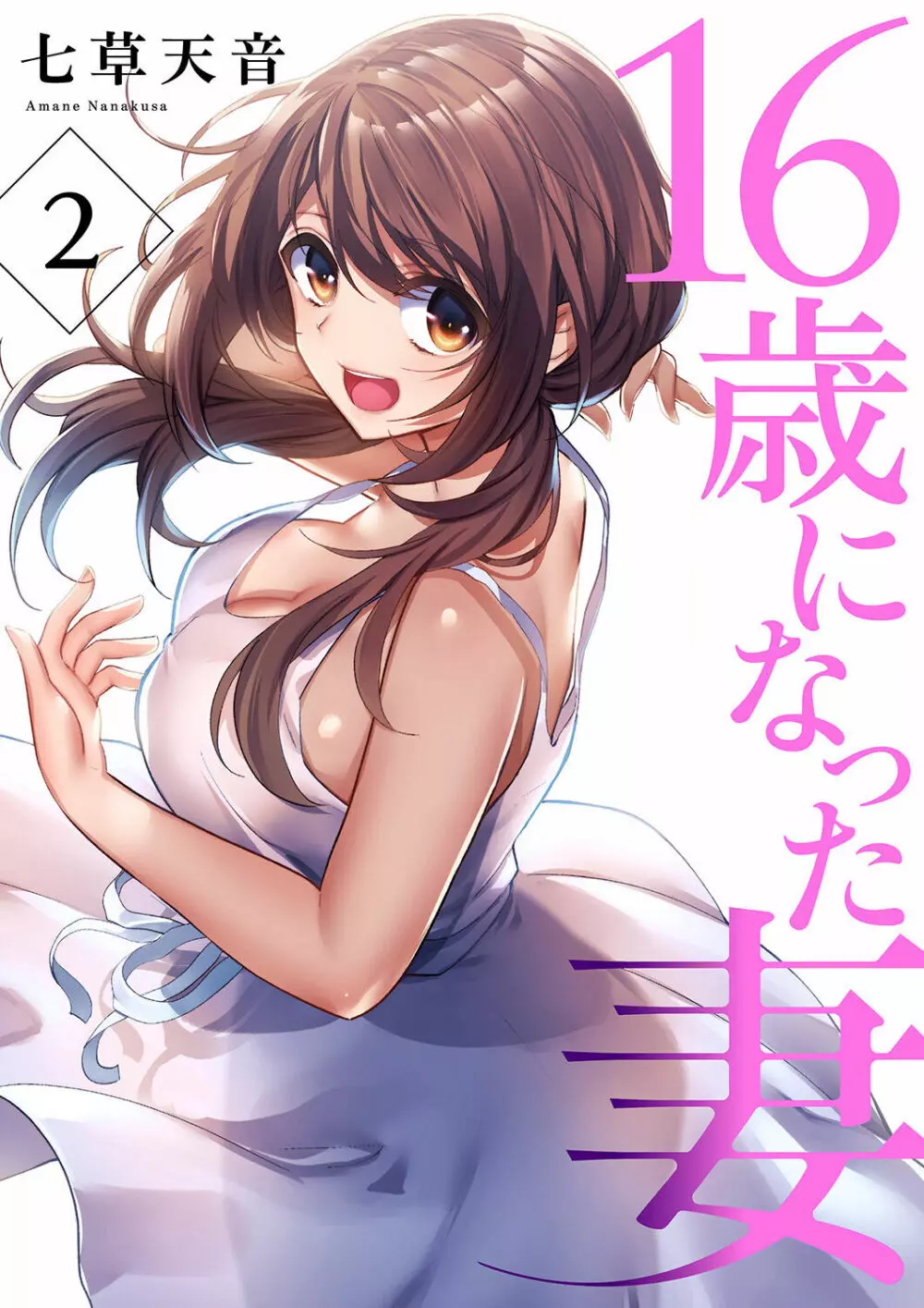 16歳になった妻 01-14 Page.30