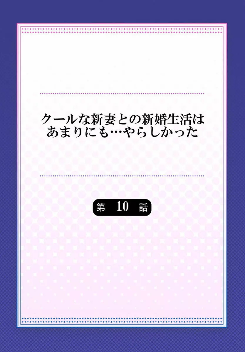 クールな新妻との新婚生活はあまりにも…やらしかった 01-24 Page.256