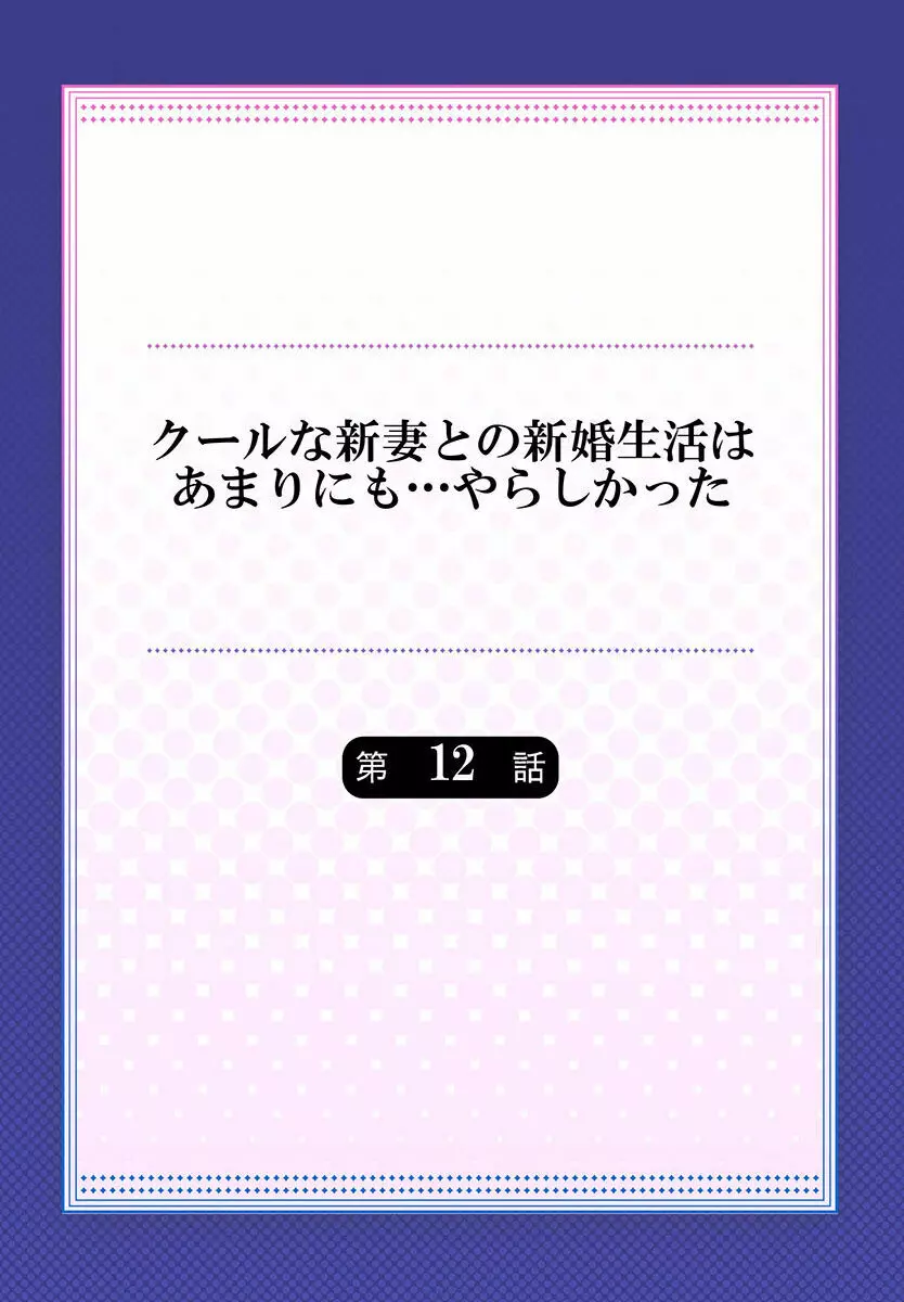 クールな新妻との新婚生活はあまりにも…やらしかった 01-24 Page.312