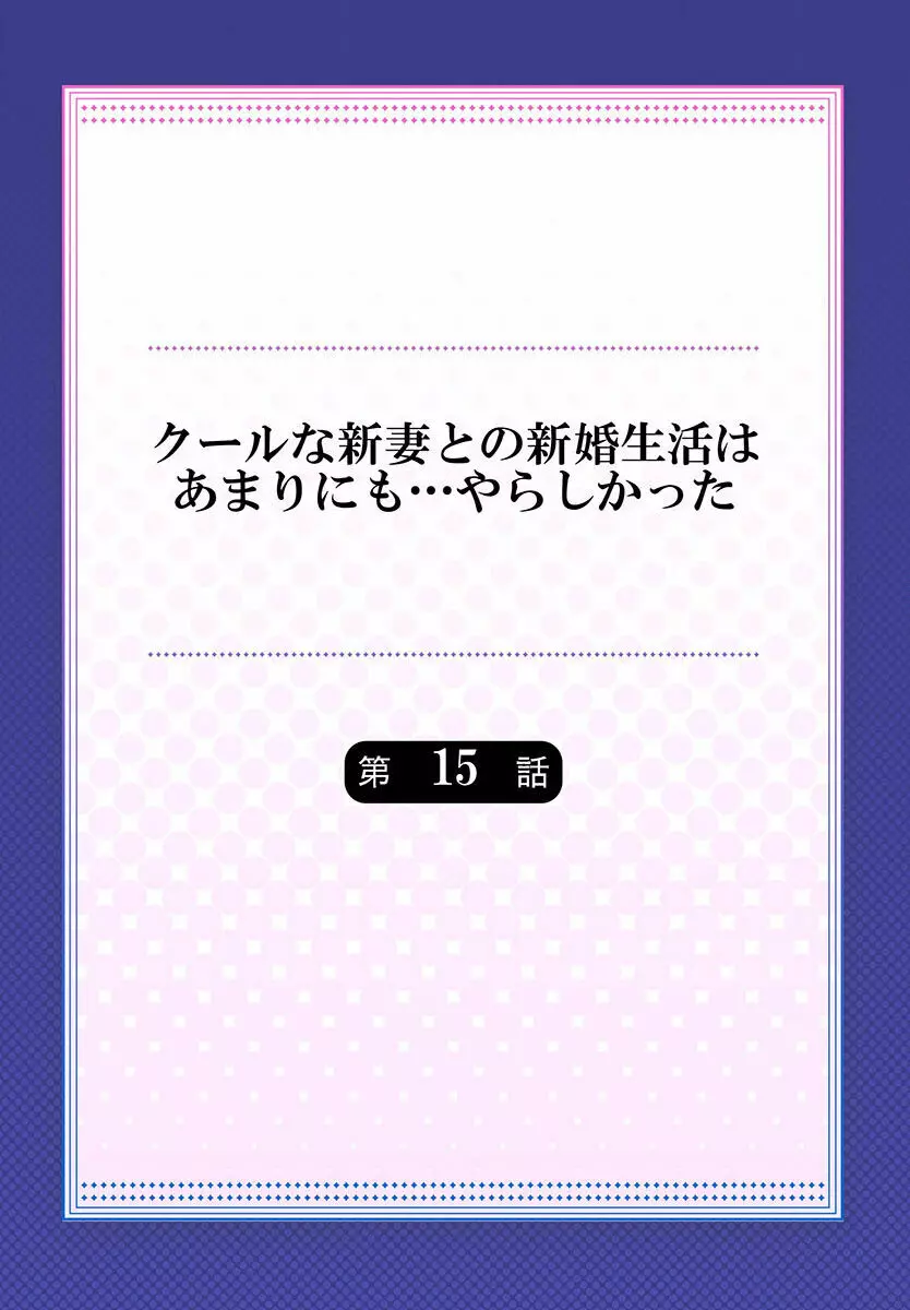 クールな新妻との新婚生活はあまりにも…やらしかった 01-24 Page.396