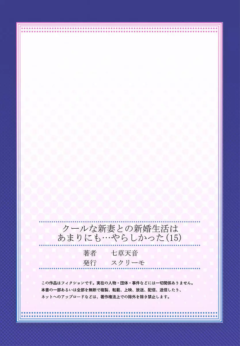 クールな新妻との新婚生活はあまりにも…やらしかった 01-24 Page.421