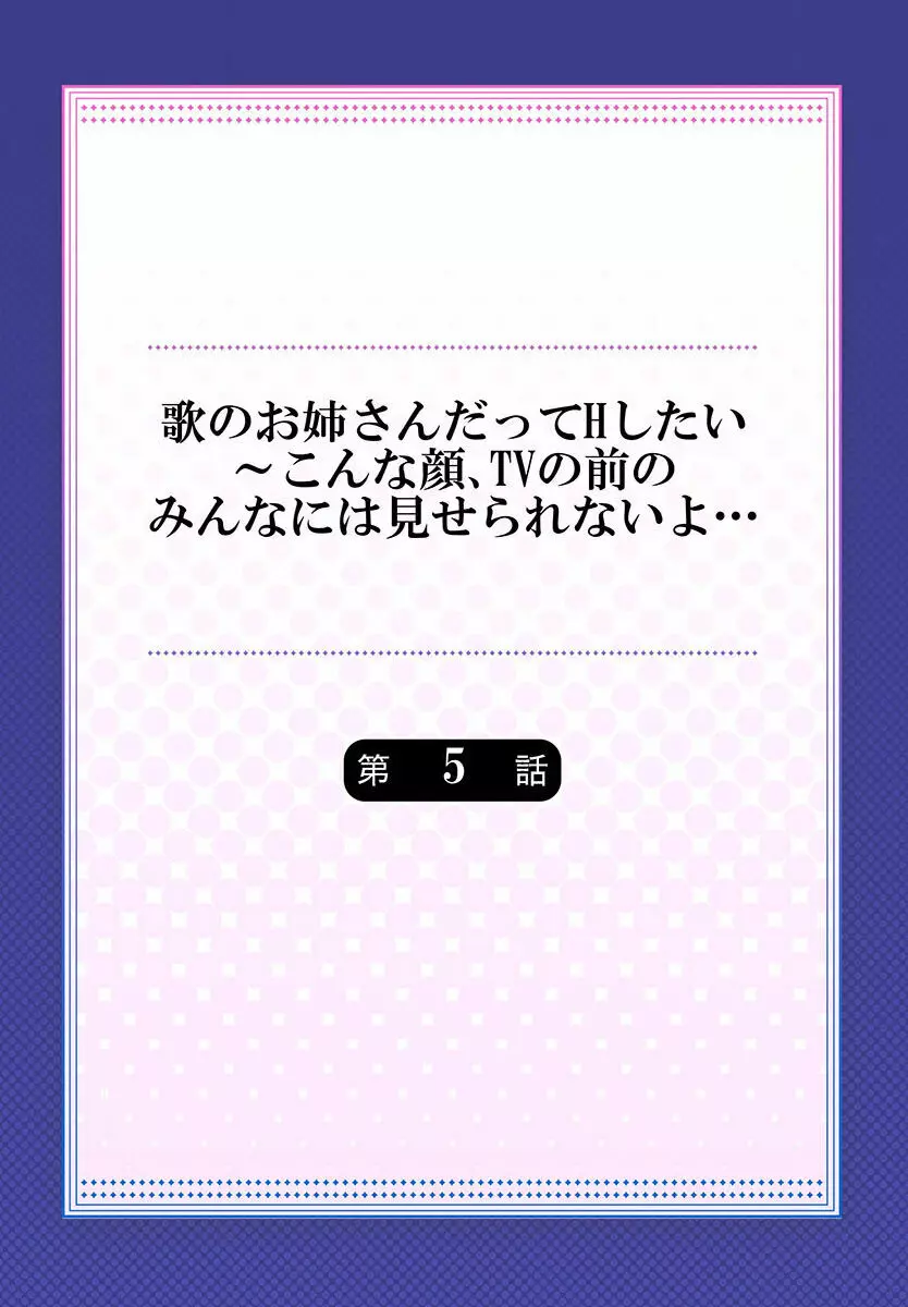 歌のお姉さんだってHしたい~こんな顔、TVの前のみんなには見せられないよ… 01-16 Page.114