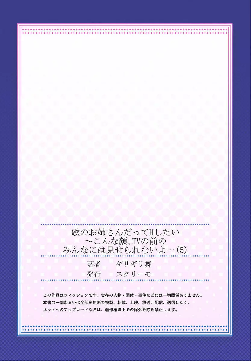 歌のお姉さんだってHしたい~こんな顔、TVの前のみんなには見せられないよ… 01-16 Page.139