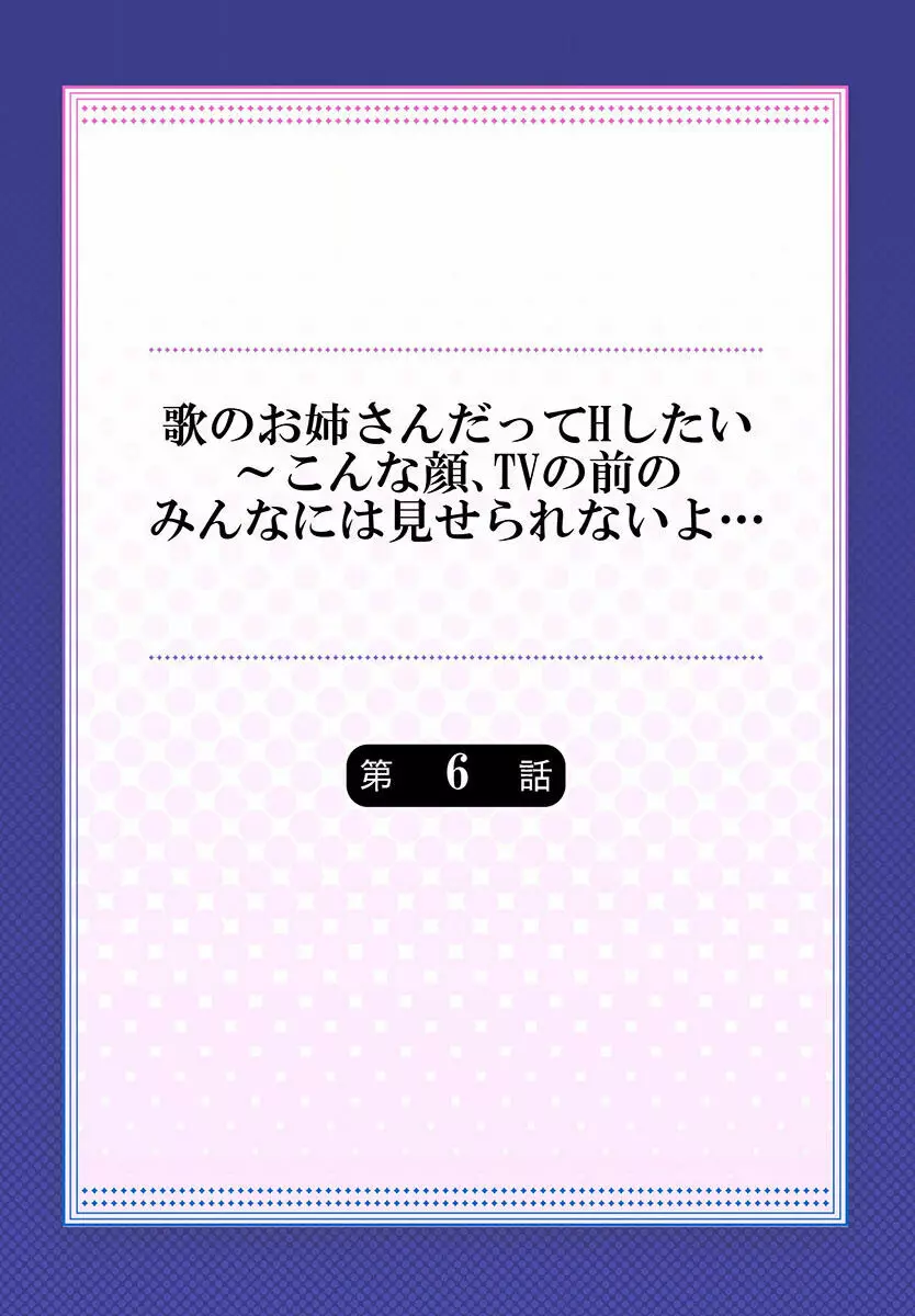 歌のお姉さんだってHしたい~こんな顔、TVの前のみんなには見せられないよ… 01-16 Page.142