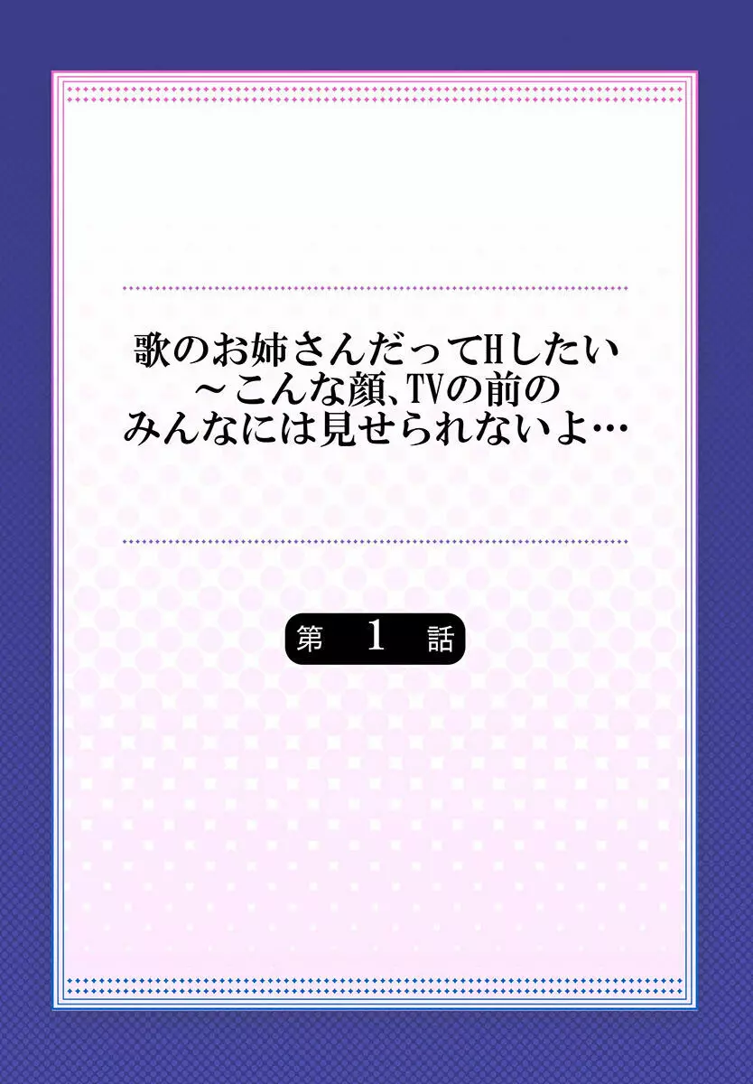 歌のお姉さんだってHしたい~こんな顔、TVの前のみんなには見せられないよ… 01-16 Page.2