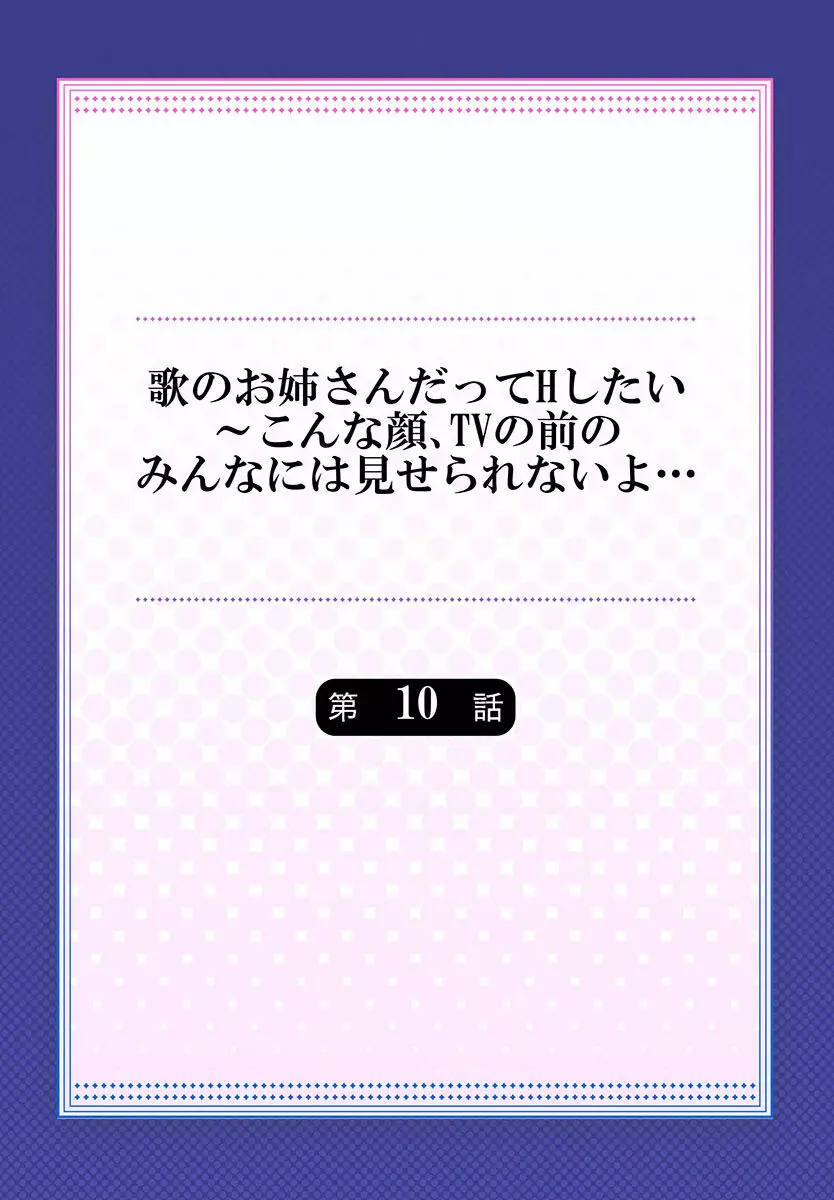 歌のお姉さんだってHしたい~こんな顔、TVの前のみんなには見せられないよ… 01-16 Page.256