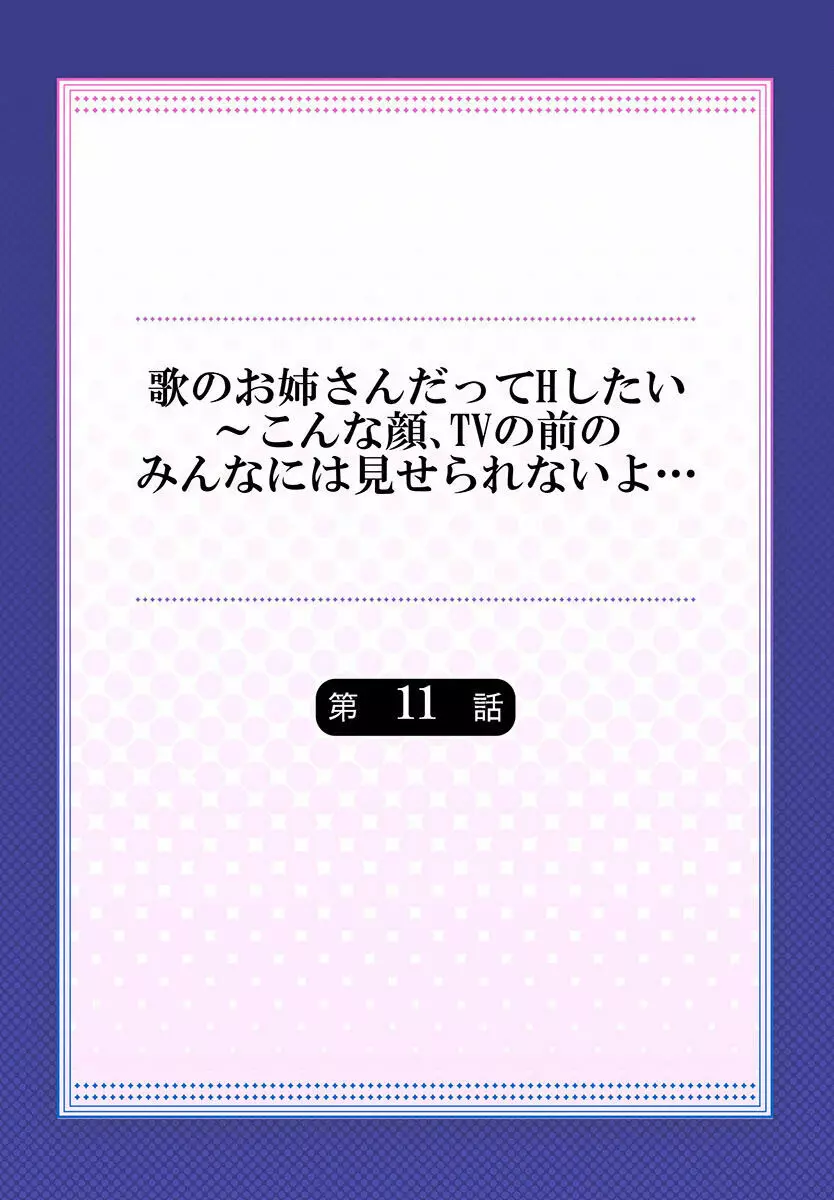 歌のお姉さんだってHしたい~こんな顔、TVの前のみんなには見せられないよ… 01-16 Page.286