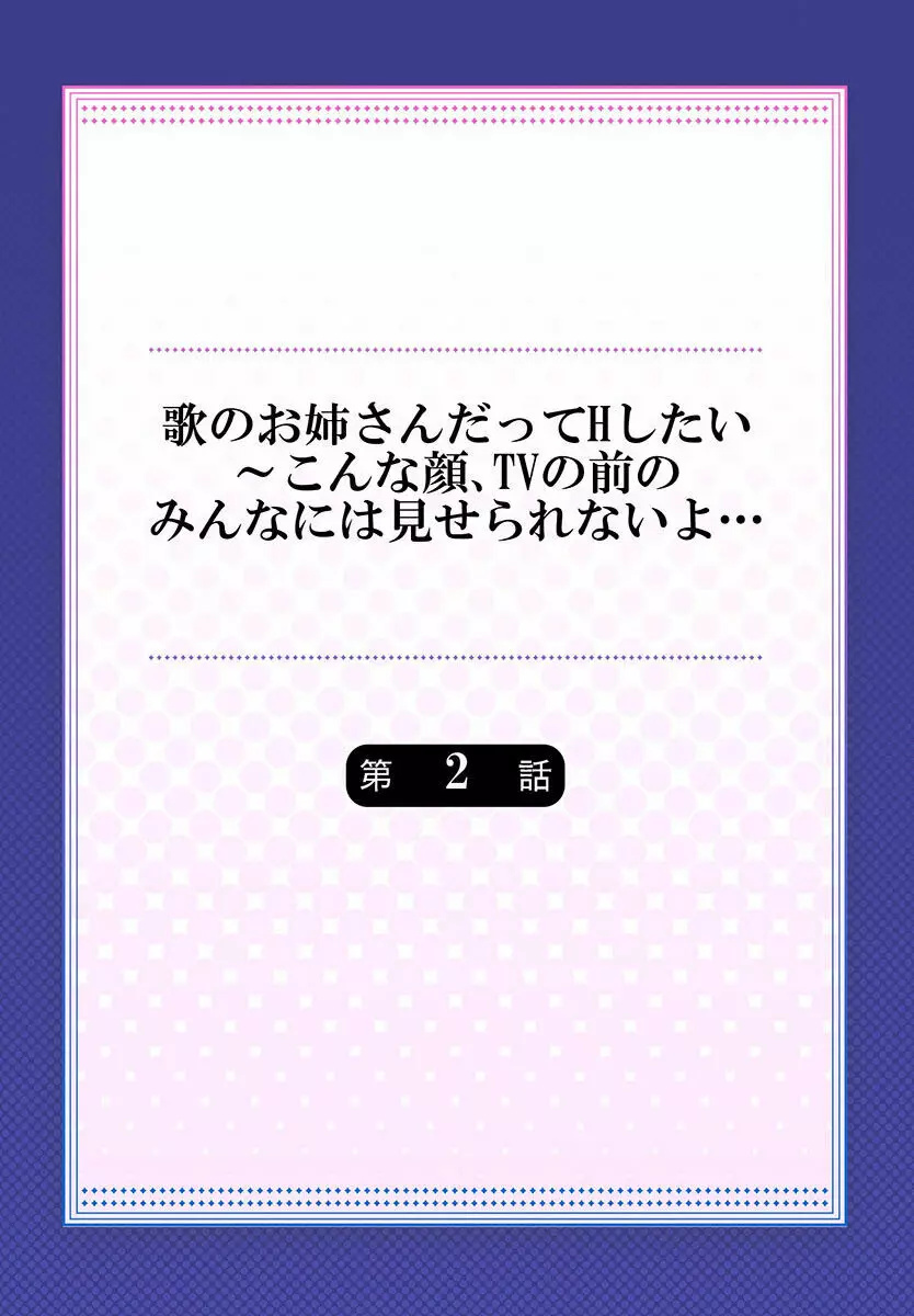歌のお姉さんだってHしたい~こんな顔、TVの前のみんなには見せられないよ… 01-16 Page.30
