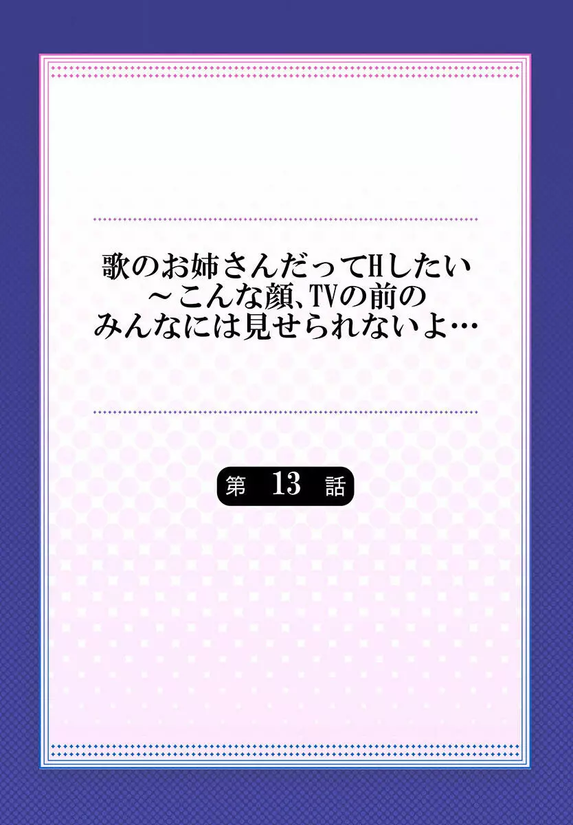 歌のお姉さんだってHしたい~こんな顔、TVの前のみんなには見せられないよ… 01-16 Page.346