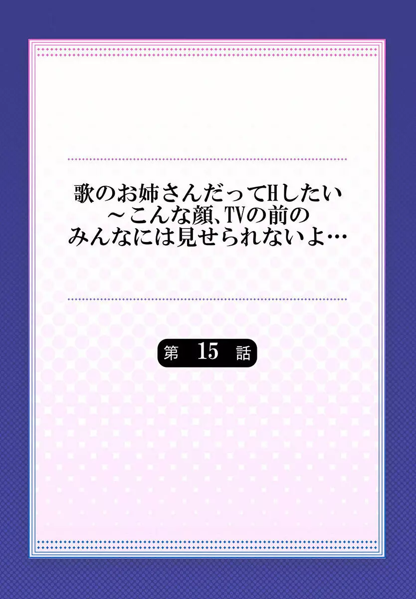 歌のお姉さんだってHしたい~こんな顔、TVの前のみんなには見せられないよ… 01-16 Page.406