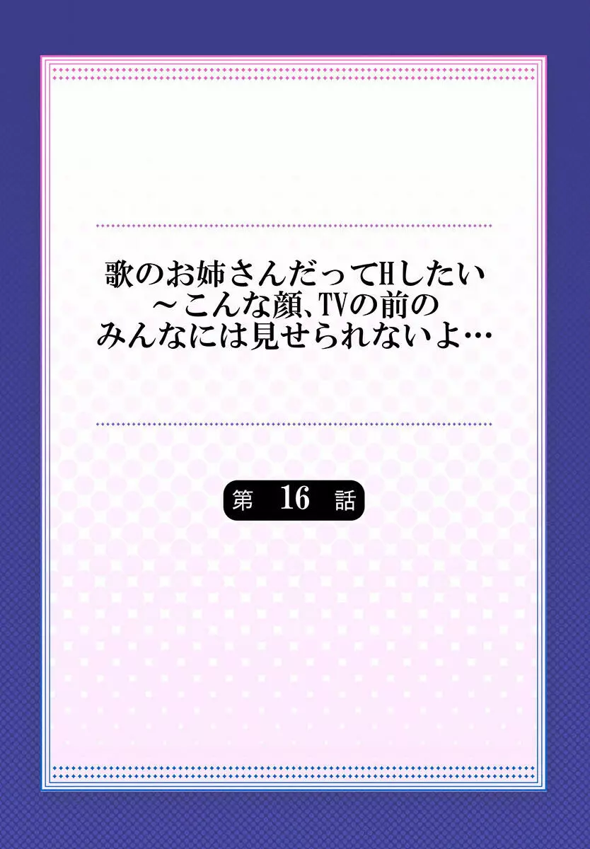 歌のお姉さんだってHしたい~こんな顔、TVの前のみんなには見せられないよ… 01-16 Page.436