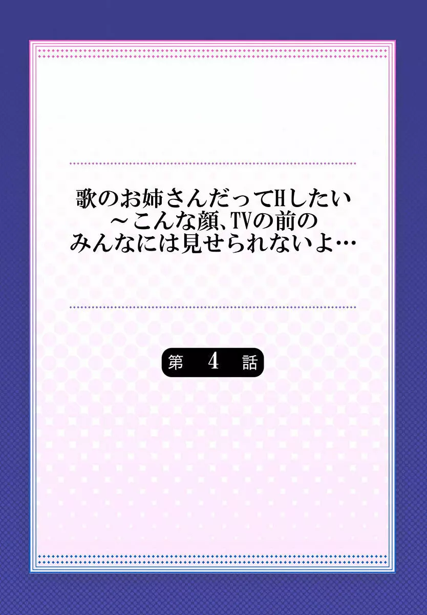 歌のお姉さんだってHしたい~こんな顔、TVの前のみんなには見せられないよ… 01-16 Page.86
