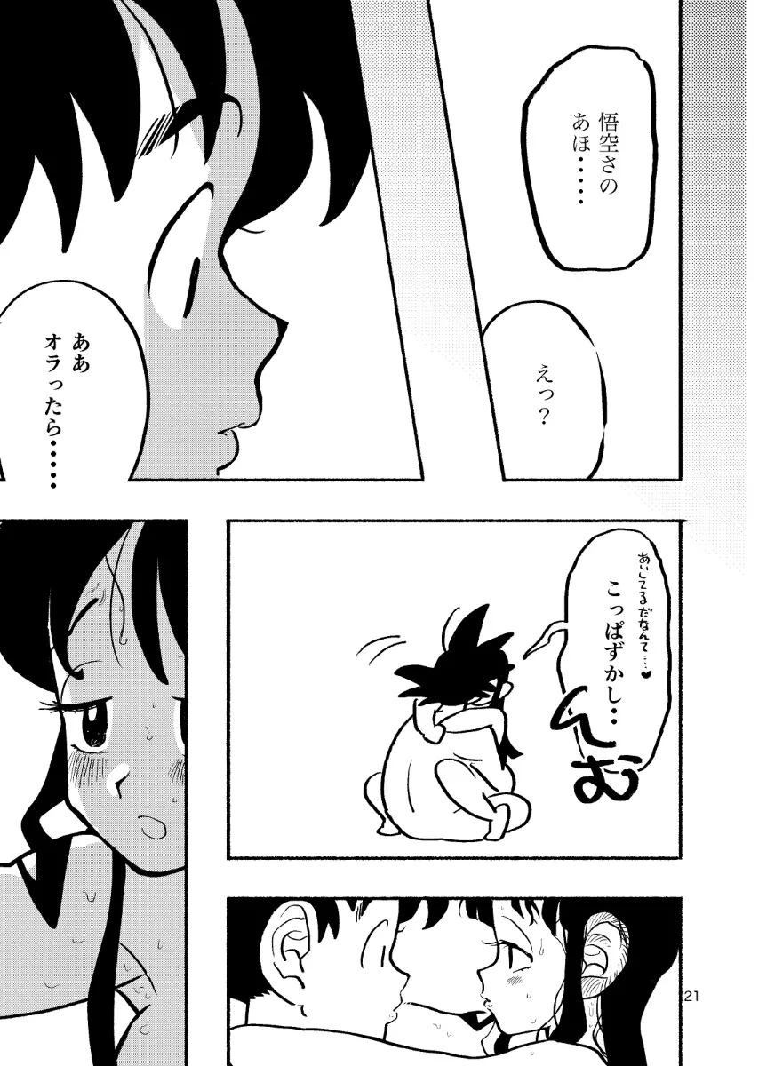 【R-18】ちち・ち・ちち【悟チチ】 Page.19