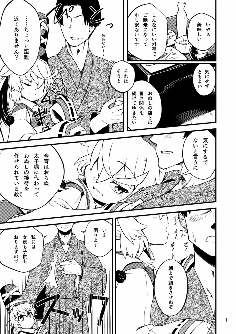 物部布都のおもてなし Page.3