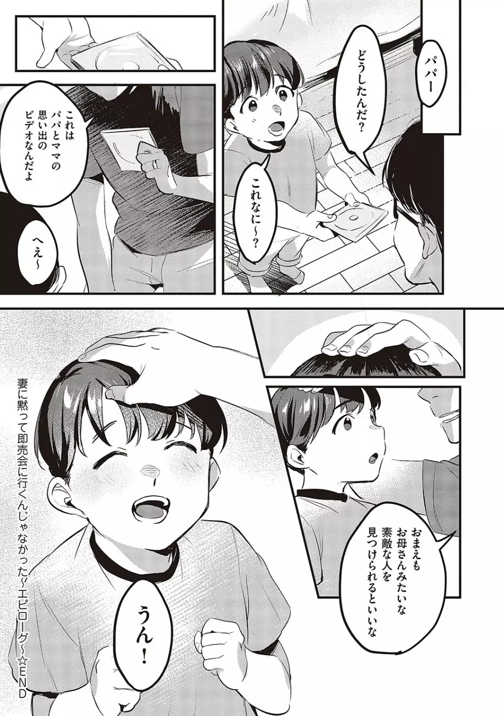 妻に黙って即売会に行くんじゃなかった【デジタル特装版】 Page.121