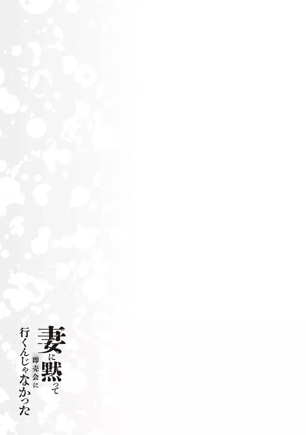 妻に黙って即売会に行くんじゃなかった【デジタル特装版】 Page.122