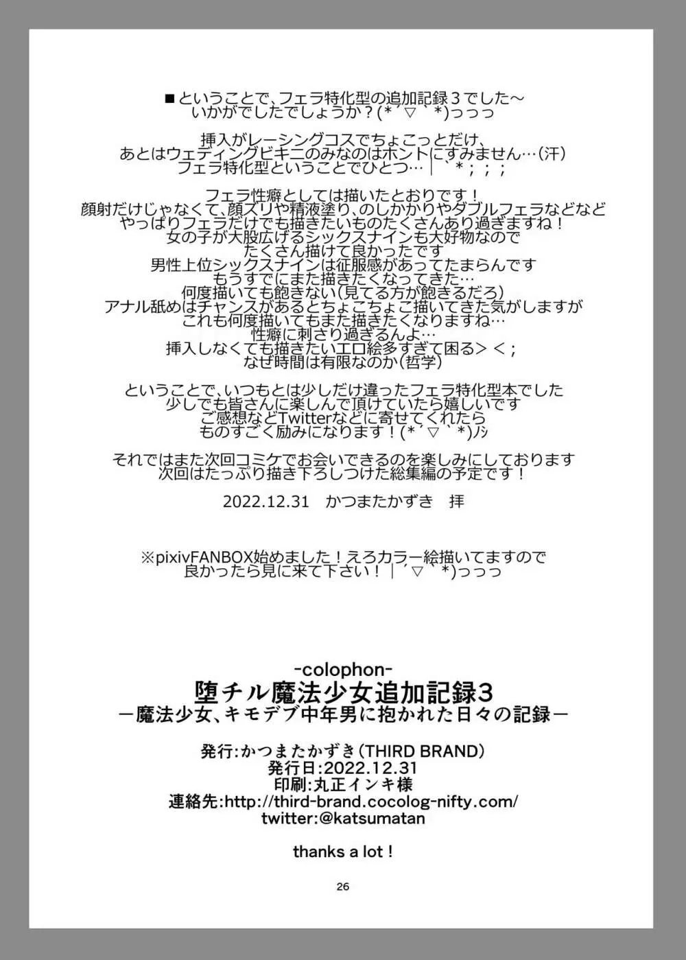 堕チル魔法少女追加記録3 -魔法少女、キモデブ中年男に抱かれた日々の記録- Page.25