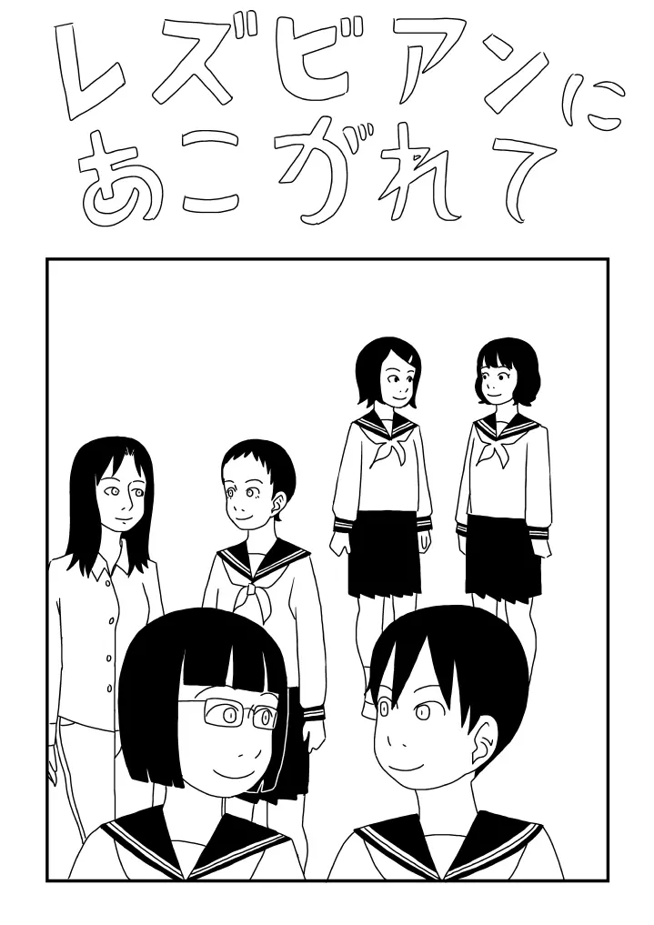 レズビアンにあこがれて 同人誌 エロ漫画 Nyahentai