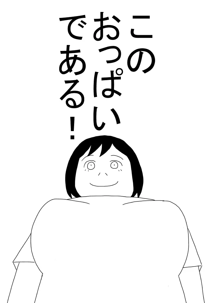 諸君 女性はおっぱいである 私はまだない Page.5