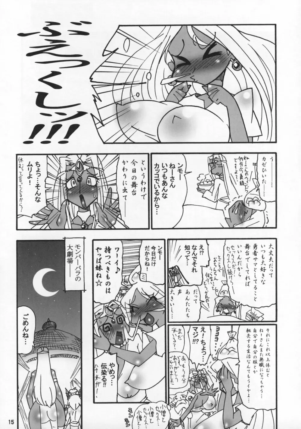 悶バラ! Page.14