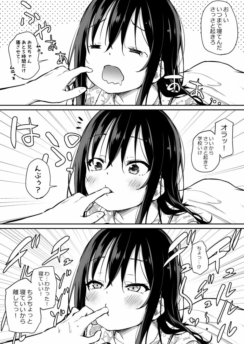 ツンデレ妹との日常 Page.73