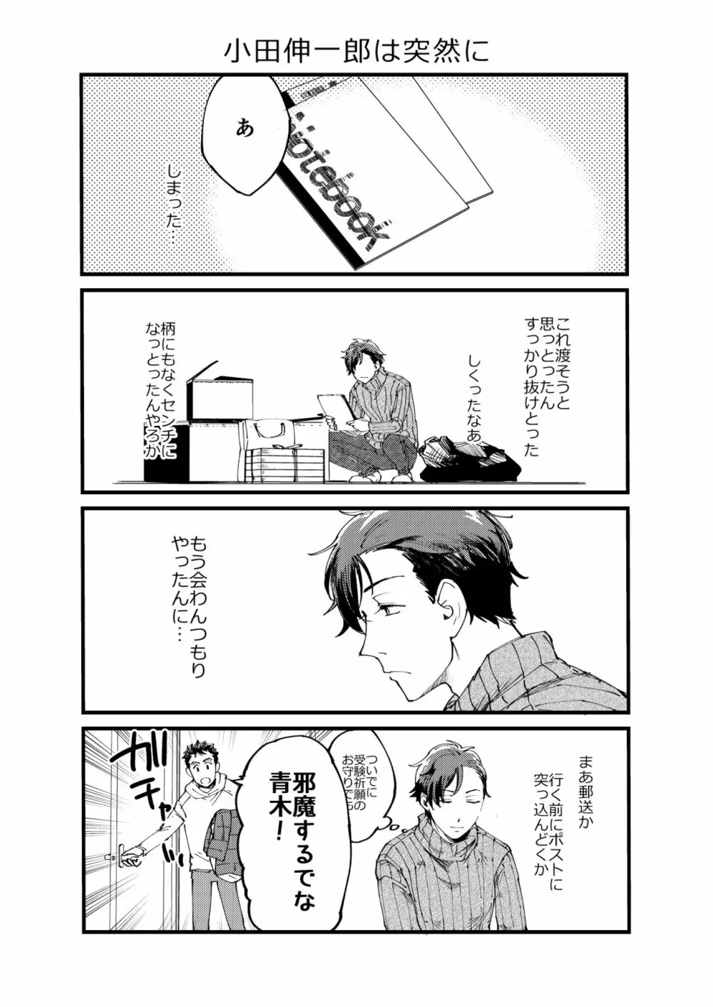 青木操は小田伸一郎が好きやった Page.10