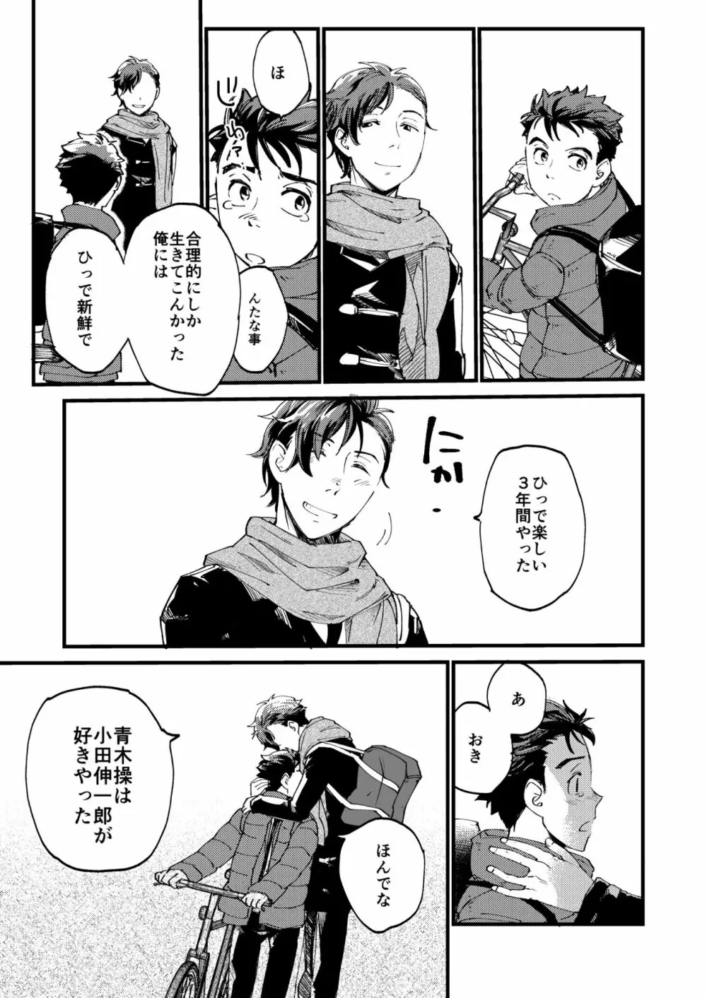 青木操は小田伸一郎が好きやった Page.7