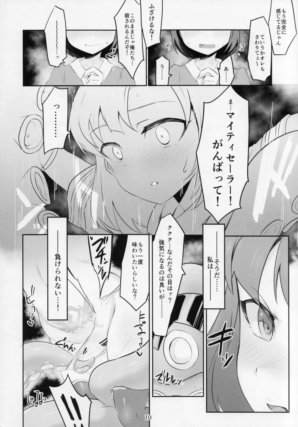 マイティセーラー完全敗北！？+おまけエピソード Page.11