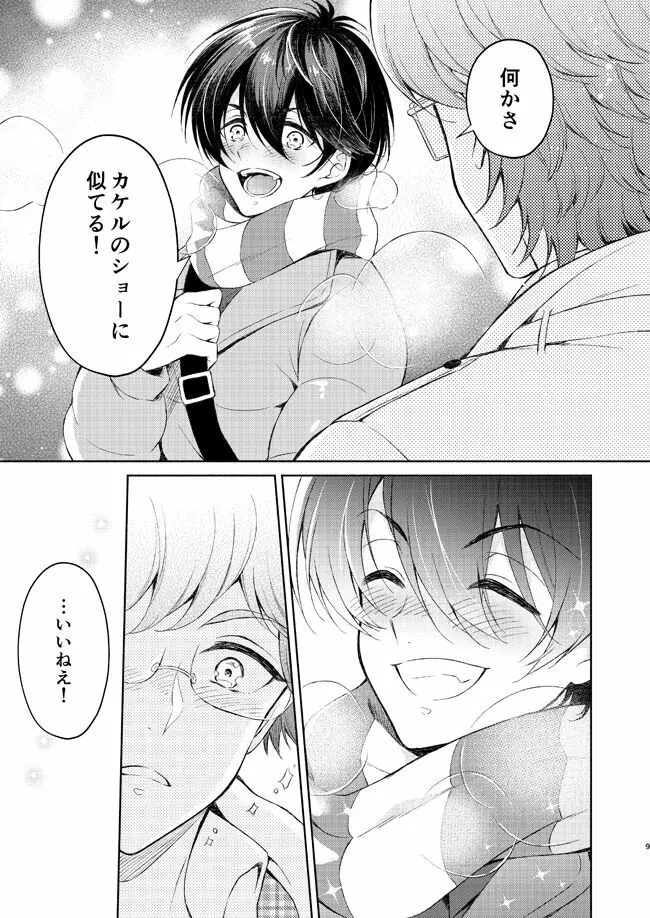 夢中にさせてよ Page.8