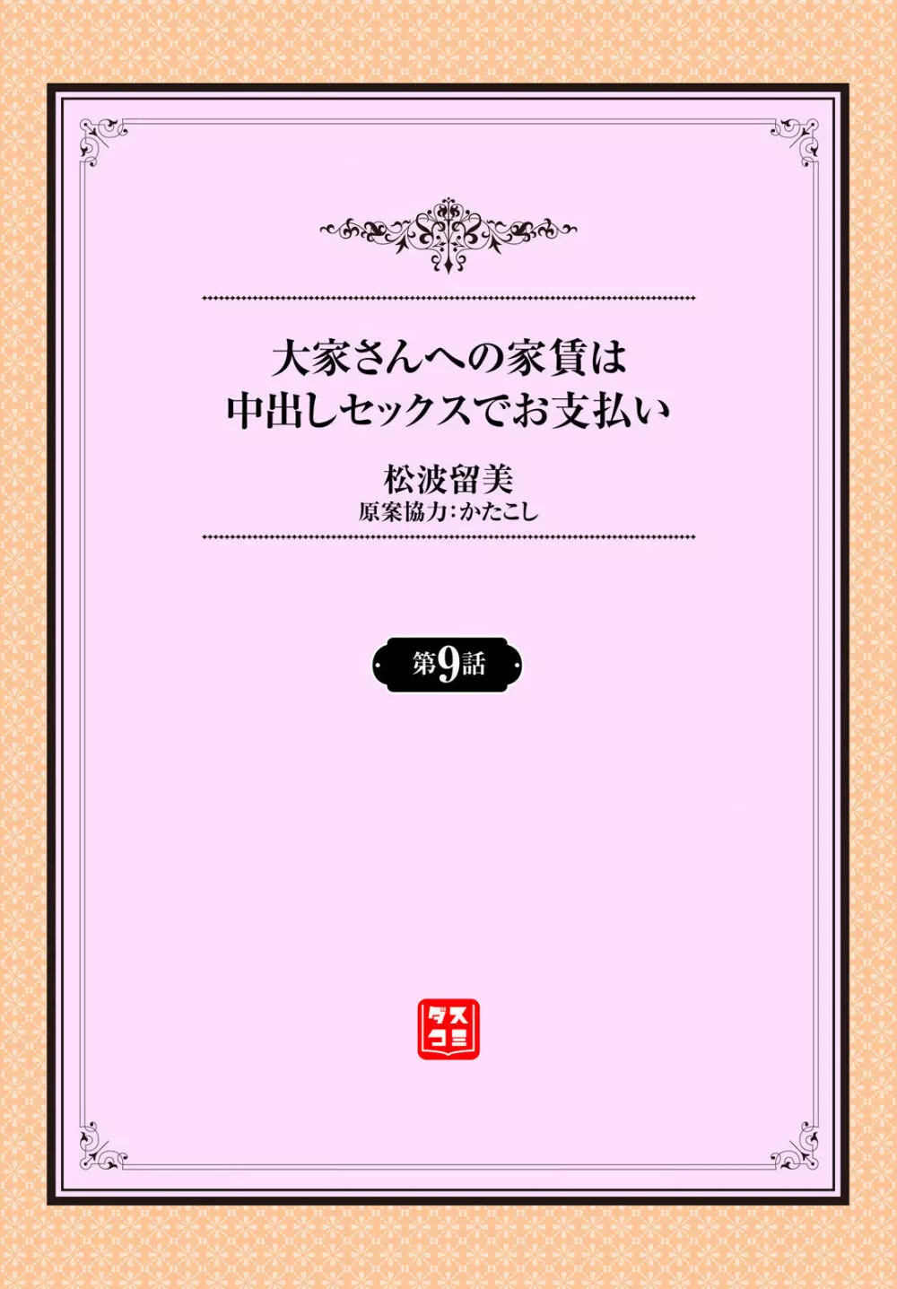 大家さんへの家賃は中出しセックスでお支払い 9話 Page.2