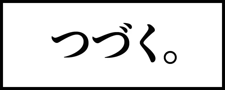 すずめ焼き Page.87