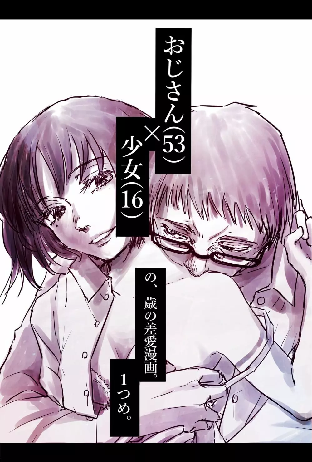 おじさんと少女の歳の差漫画② Page.1