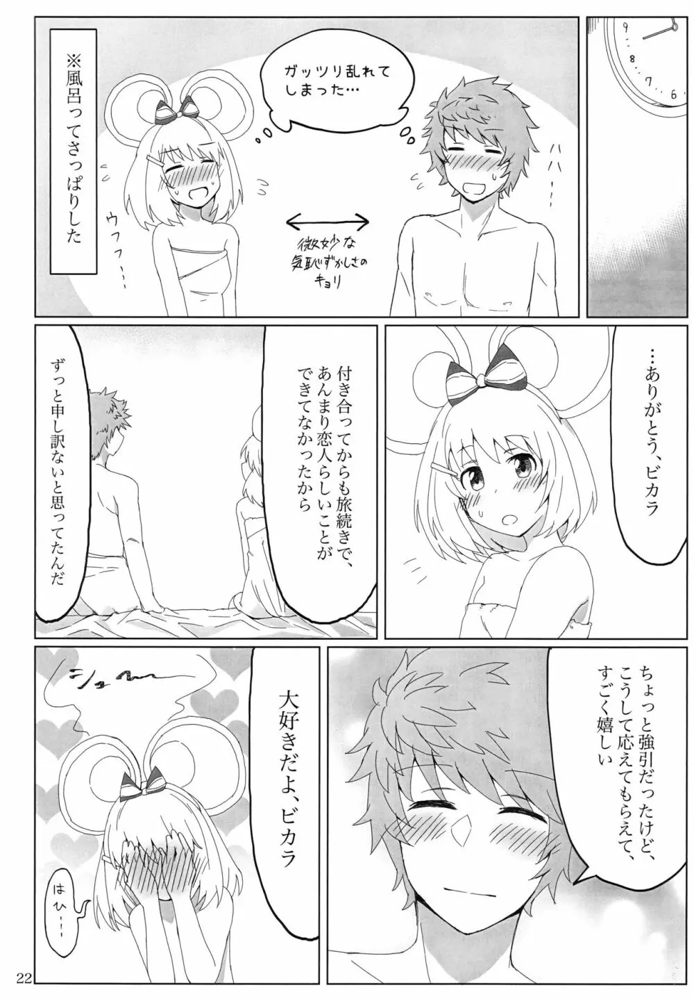 ビカラちゃんと夢の国で Page.23