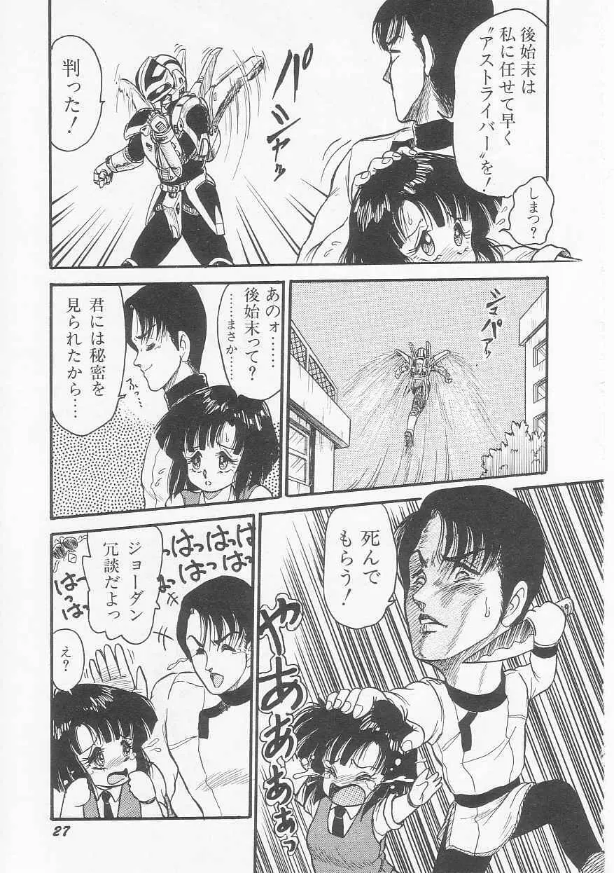 無敵ロボBS-09 アストライバー Page.29