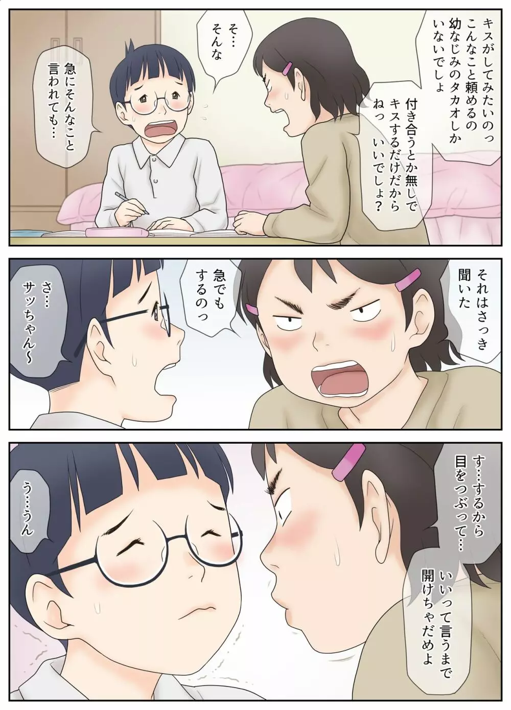 幼なじみが美男美女とは限らない。そんな二人の初体験。 Page.10