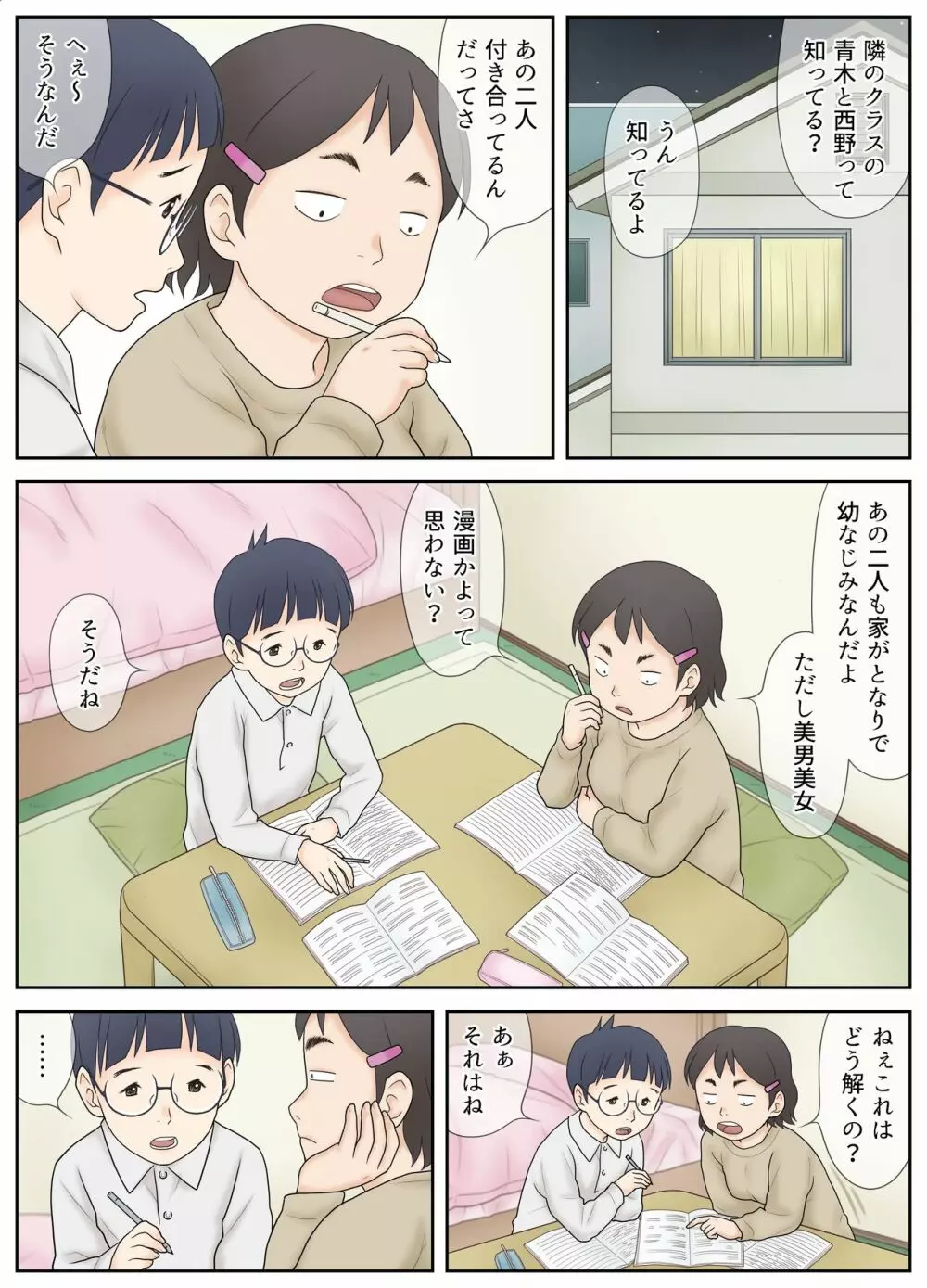 幼なじみが美男美女とは限らない。そんな二人の初体験。 Page.6