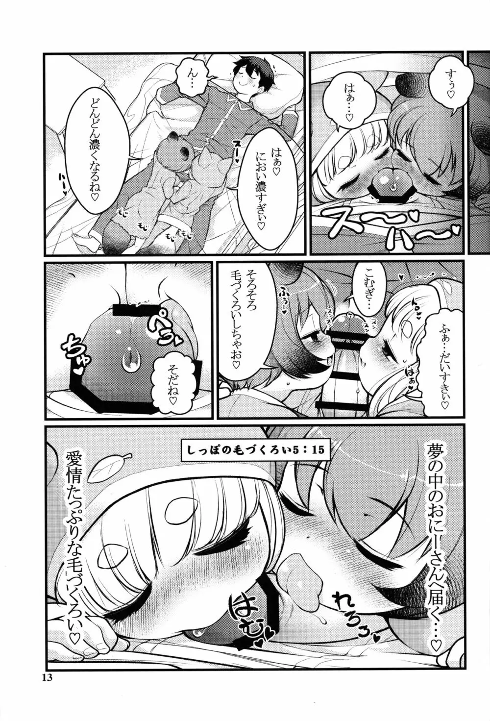 ケモミミモーニングるーてぃん2 Page.12