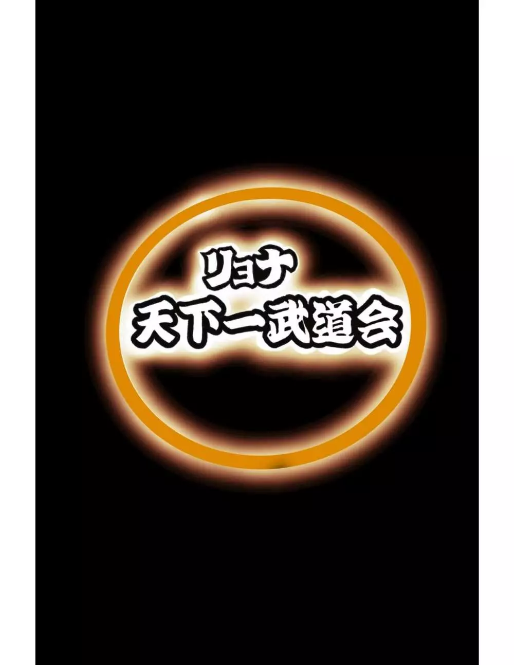 リョナ天下一武道会4〜次元超え無限リョナ地獄〜 Page.14