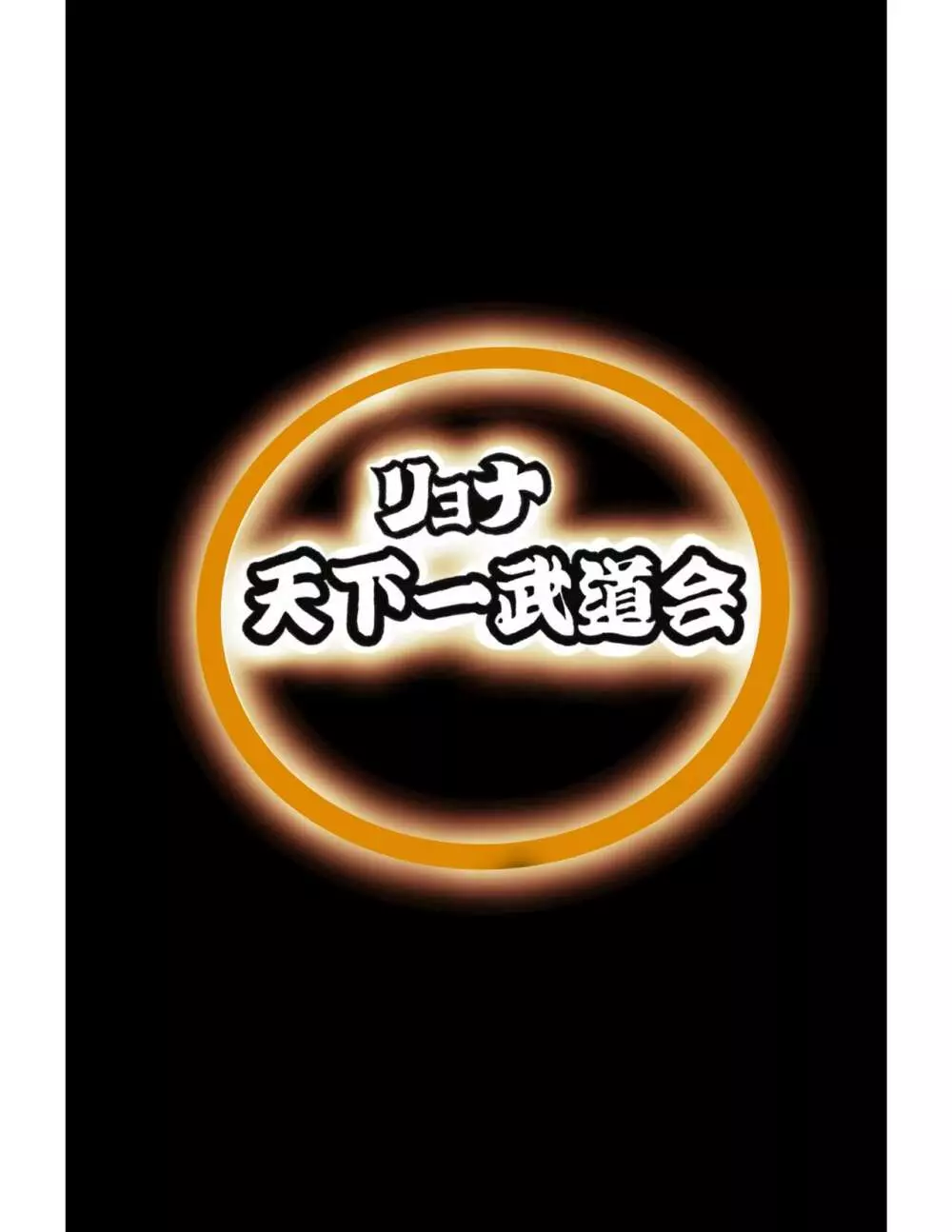 リョナ天下一武道会4〜次元超え無限リョナ地獄〜 Page.43